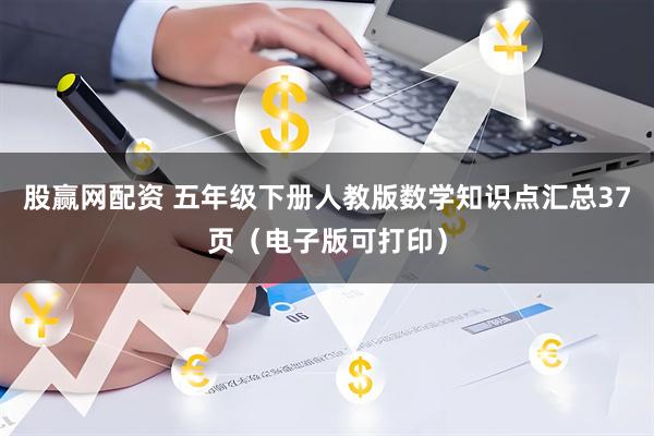 股赢网配资 五年级下册人教版数学知识点汇总37页（电子版可打印）