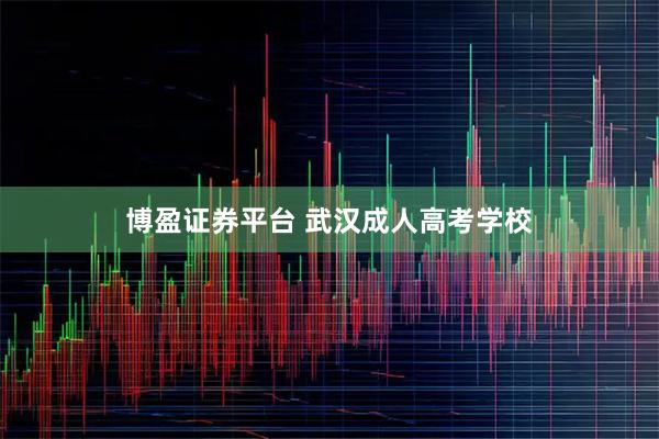 博盈证券平台 武汉成人高考学校